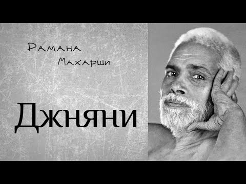 Видео: Джняни - Рамана Махарши