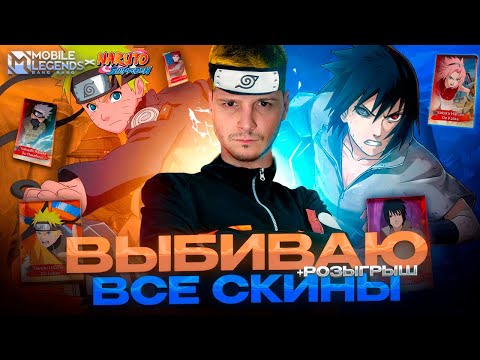 Видео: НАРУТО! В MOBILE LEEGNDS! ОТКРЫЛ ВСЕ И СДЕЛАЛ РОЗЫГРЫШ!