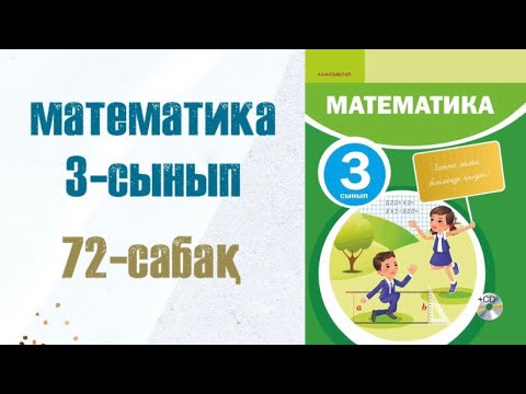 Видео: Математика 3-сынып 72-сабақ