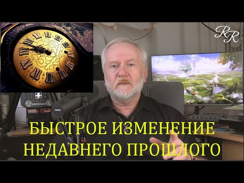 Видео: БЫСТРОЕ ИЗМЕНЕНИЕ НЕДАВНЕГО ПРОШЛОГО. ПРАКТИКА