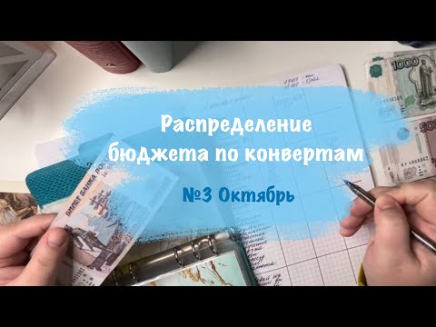 Видео: Распределение семейного бюджета по конвертам \\ № 3 \\ Октябрь 2024 \\ 33500р