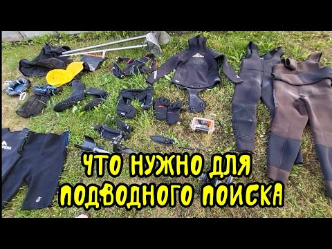 Видео: Подводный поиск. Обзор оборудования и сколько все это стоит.
