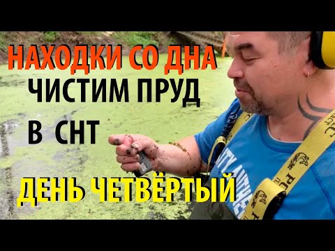 Видео: ОЧИСТКА ПРУДА В СНТ НАХОДКИ СО ДНА ПОИСКОВЫЙ МАГНИТ ПОДВОДНЫЙ МЕТАЛЛОИСКАТЕЛЬ ИЗВЕСТКОВАНИЕ ВОДОЁМА