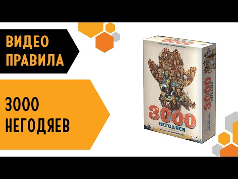 Видео: 3000 Негодяев — настольная игра #видеоправила  🧨💰
