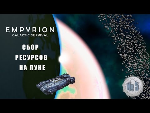 Видео: Продолжение строительства и сбор ресурсов с луны  | Empyrion – Galactic Survival
