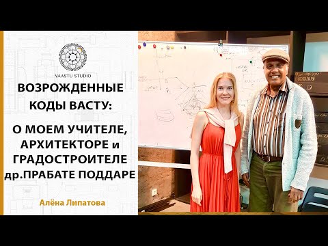 Видео: Васту-геобиология - Возрожденные коды Васту | О др.Прабате Поддаре в день его рождения 08-08.