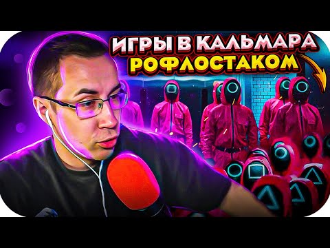 Видео: ИГРА В КАЛЬМАРА РОФЛОСТАКОМ?! ЛИКС СТРОГО ХАНТИК КЕК КОСТЫЧ ИГРАЮТ В РЕЖИМ ИГРА В КАЛЬМАРА В ROBLOX