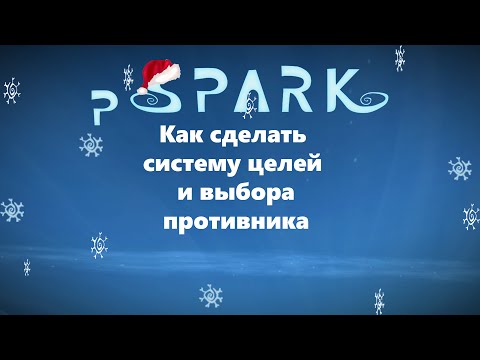 Видео: project Spark на русском урок Как сделать систему целей и переключение между врагами