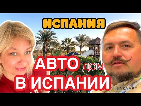 Видео: Испания Авто в Испании выбираем автодом #аликанте  #испания