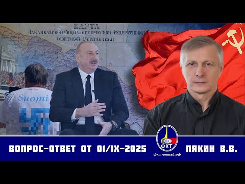 Видео: Валерий Викторович Пякин. Вопрос-Ответ от 01 сентября 2025 г.