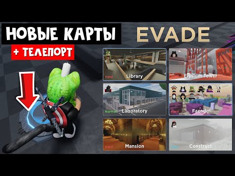 Видео: ТЕЛЕПОРТ и НОВЫЕ КАРТЫ в игре Эвейд роблокс | Evade roblox | НОВЫЕ некст боты. Дневные задания.