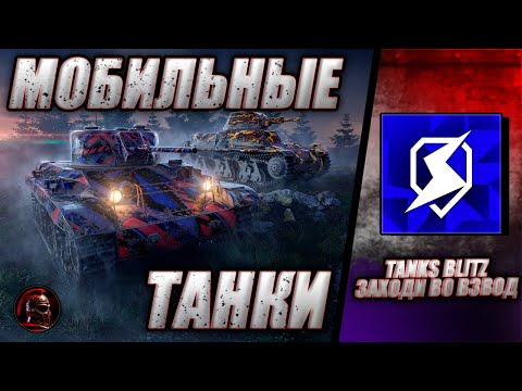 Видео: ⚠️ВЗВОД СО ЗРИТЕЛЯМИ ⚠️ Мобильные танки ⚠️ #tanksblitz #танки #livestream #wotblitz #tanks