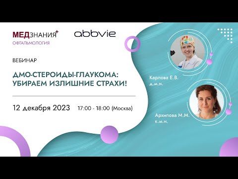 Видео: ДМО-Стероиды-Глаукома: Убираем излишние страхи!