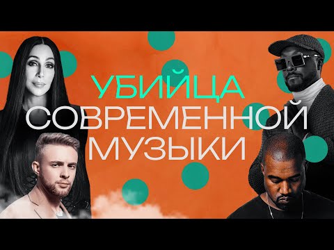 Видео: Автотюн. Технология, которая навсегда изменила музыку