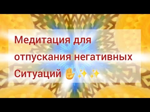 Видео: Отпусти легко все негативные ситуации с любовью и светом 🌸💖✨