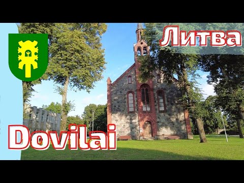 Видео: Dovilai. Бывший Прусский город. Литва #lietuva