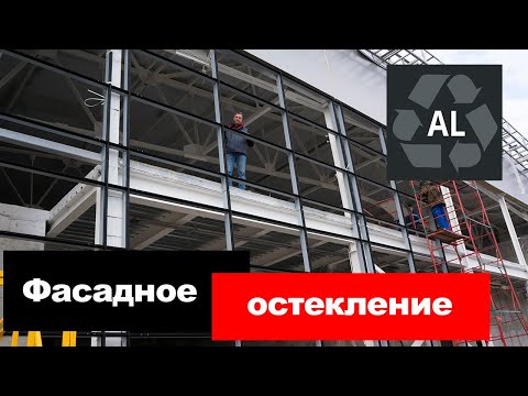 Видео: Фасадное остекление алюминием, монтаж