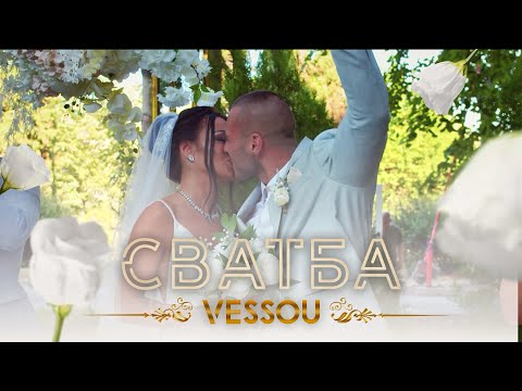 Видео: VESSOU - SVATBA / VESSOU - СВАТБА (OFFICIAL VIDEO 2023)