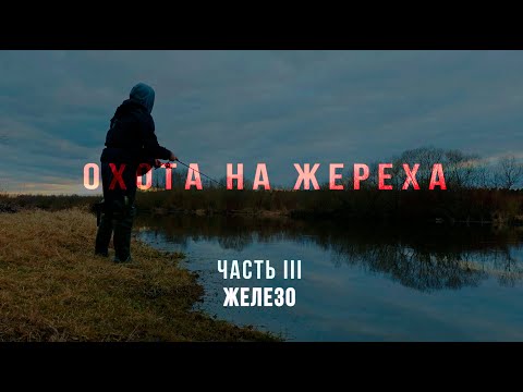 Видео: ОХОТА НА ЖЕРЕХА | ЧАСТЬ III  ЖЕЛЕЗО