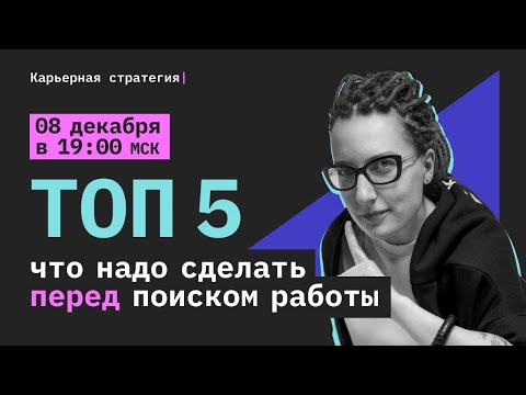 Видео: ТОП 5  что надо сделать ПЕРЕД началом поиска работы