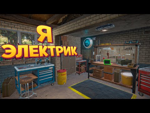 Видео: Я ЭЛЕКТРИК ( Electrician Simulator )