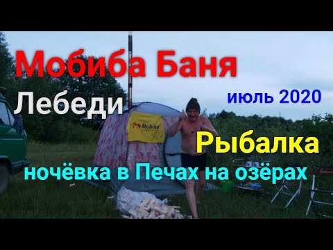 Видео: 👍🔥🎣🍲 Мобиба баня,рыбалка ,лебеди на Печинских озёрах!