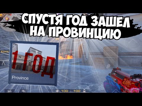 Видео: Спустя ГОД зашел на PROVINCE!😰 / демка с голосом