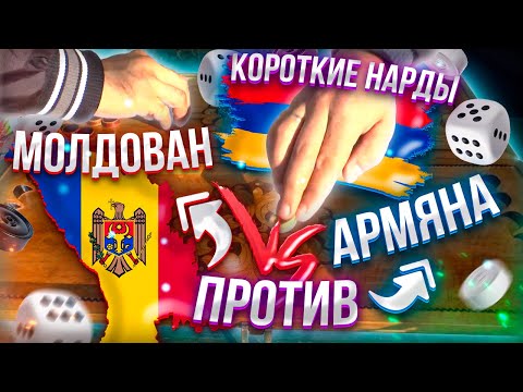 Видео: Армения - Молдова в нардах (#tavla #nard #нарды #jacquet #նարդի  #backgammon #τάβλι #ნარდი)