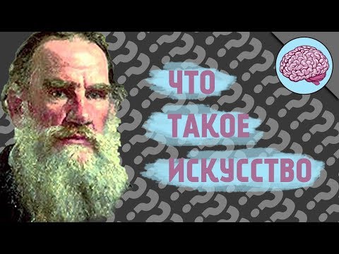 Видео: Что такое Искусство? По Л.Н.Толстому