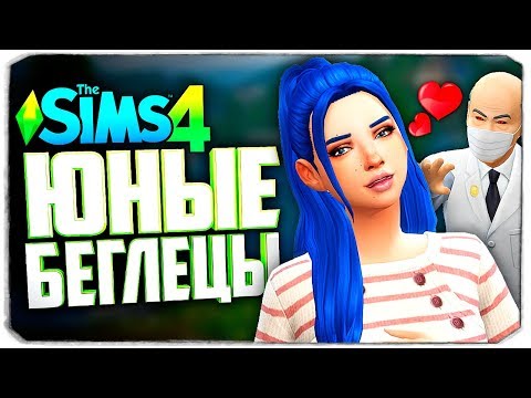 Видео: ПЕРВАЯ ПОДРОСТКОВАЯ ЛЮБОВЬ - The Sims 4 Челлендж (Юный беглец)