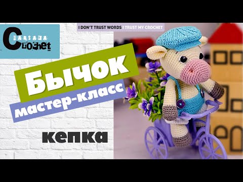 Видео: Как связать кепку | Вязаный бычок | МК бык крючком | Мастер класс бычок | Бычок крючком Символ 2021