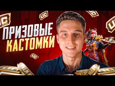 Видео: 🔥ПРИЗОВЫЕ КАСТОМКИ ДЛЯ ВСЕХ🔥СТРИМ PUBG MOBILE🔥60 UC КАЖДОМУ🔥