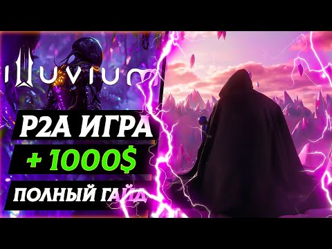 Видео: КРИПТО ИГРА БЕЗ ВЛОЖЕНИЙ P2E - КАК ЗАРАБОТАТЬ ИГРАЯ В ILLUVIUM