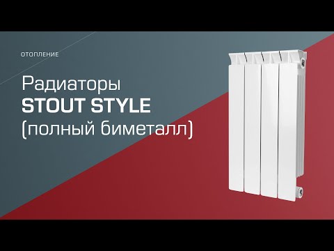 Видео: Полнобиметаллические радиаторы STOUT STYLE