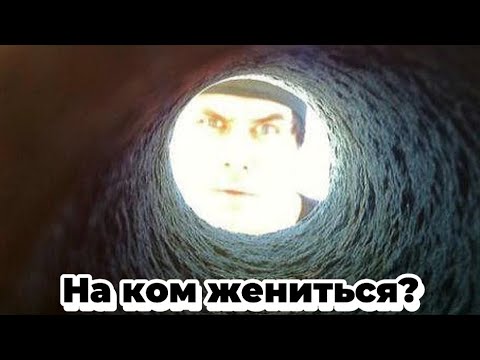 Видео: НЕ ЖЕНИСЬ! Кругом порванки и брачные аферистки