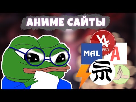 Видео: Вкратце про Аниме Сайты