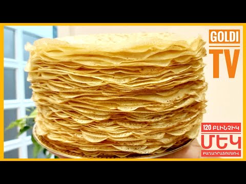 Видео: #Բլինչիկ։Նրբաբլիթ120 հատ։Առանց սոդայի Блинчики  120 штук. Без соды.Pancakes 120 pieces.Without soda.