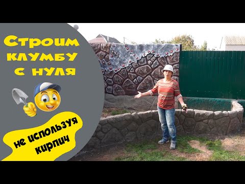 Видео: Строим клумбу с нуля. Под декоративный камень.