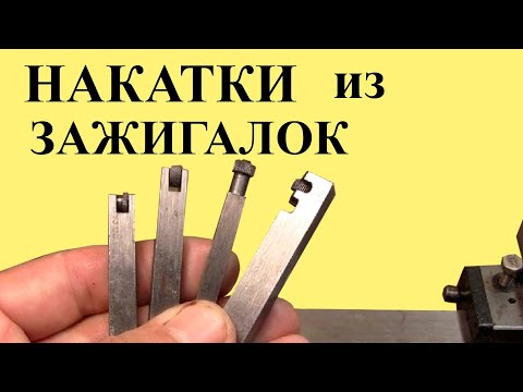 Видео: НАКАТКИ из ЗАЖИГАЛОК