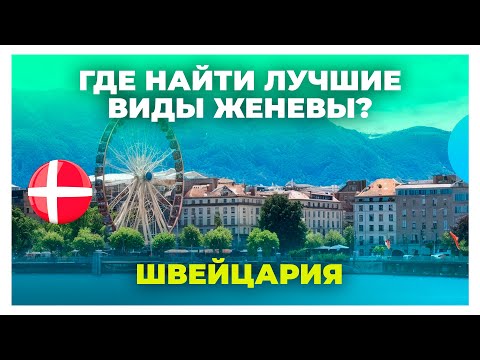 Видео: Экскурсия по Женеве / Один день в идеальном городе / Красивые места в Швейцарии