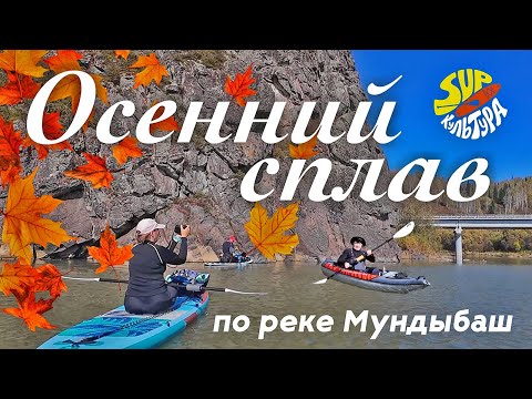 Видео: Осенний сплав по реке Мундыбаш