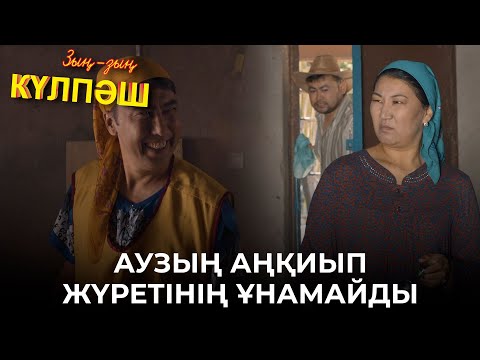 Видео: Күлпәш пен Кәтәлөк бір-біріне кемшілігін айтты | Зың-зың Күлпәш | Зын Зын Кулпаш