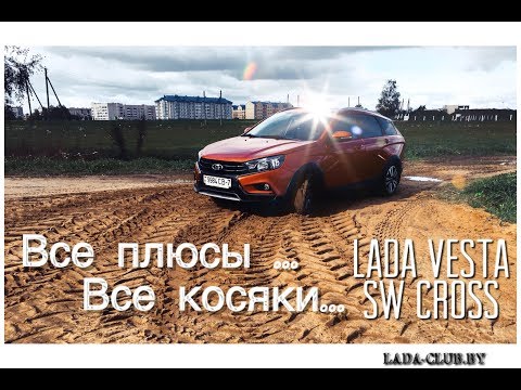 Видео: Вся правда о LADA Vesta SW Cross! Карты на стол!