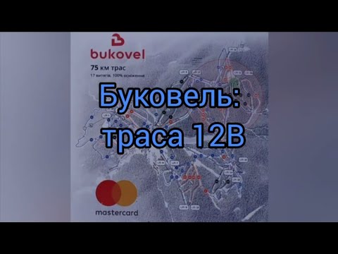 Видео: Буковель: траса 12В