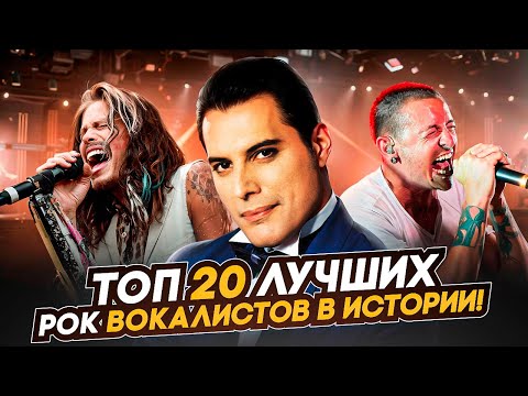 Видео: ТОП 20 Лучших РОК вокалистов! От 70х до НАШИХ дней!
