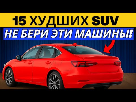 Видео: НЕ ПОКУПАЙ ЭТИ 15 SUV — Автосалоны ПАНИКУЮТ!