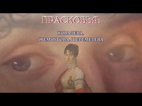 Видео: Фильм "Прасковья. Ковалёва. Жемчугова. Шереметева". Полная версия