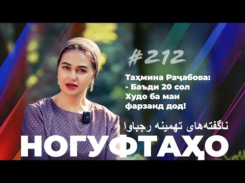 Видео: Ногуфтаҳо Таҳмина Раҷабова / ناگفته‌های تهمینه رجباوا