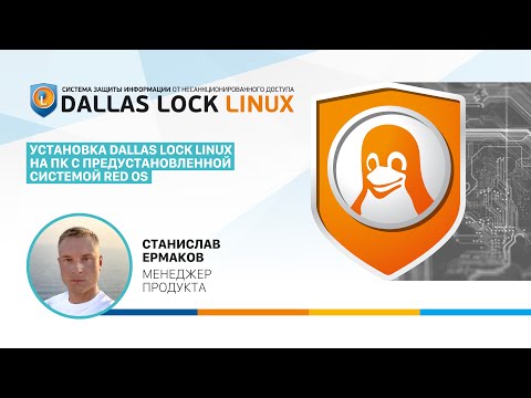 Видео: Установка Dallas Lock Linux на ПК с предустановленной системой RED OS