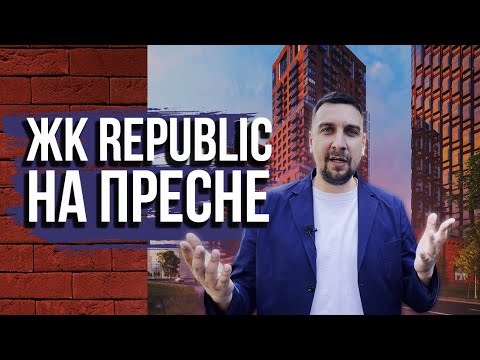 Видео: ЖК Republic (Репаблик) от Forma. Обзор нового проекта на Пресне